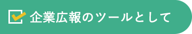 企業広報のツールとして