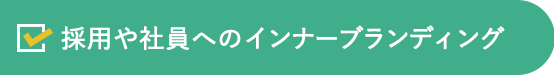 採用や社員へのインナーブランディング