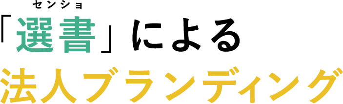 「選書」による
法人ブランディング