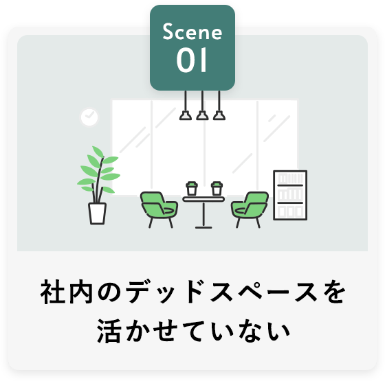 社内のデッドスペースを活かせていない