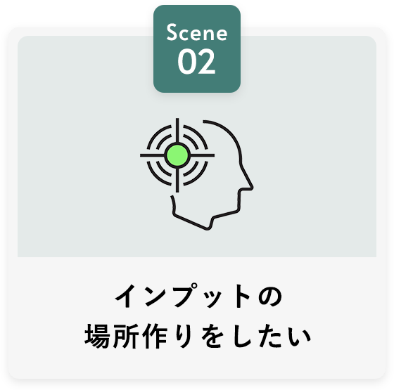 インプットの場所作りをしたい