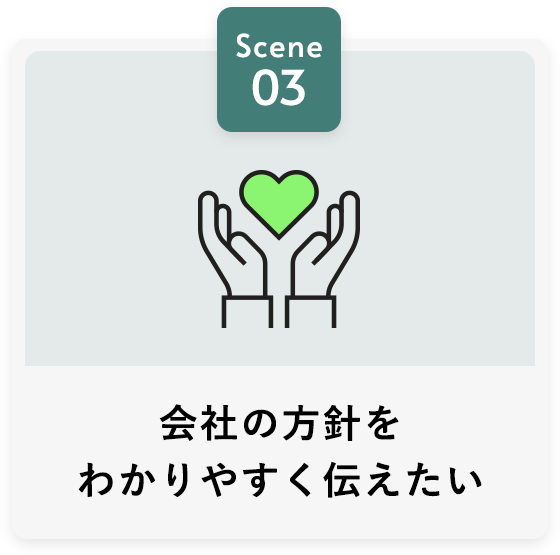 会社の方針をわかりやすく伝えたい